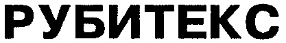 РУБИТЕКС