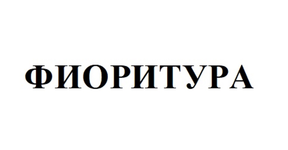 ФИОРИТУРА