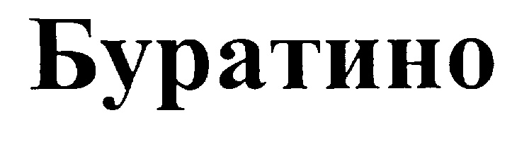 БУРАТИНО