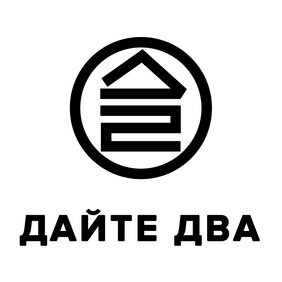 ДАЙТЕ ДВА