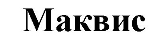 МАКВИС