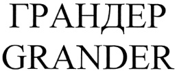 ГРАНДЕР GRANDER
