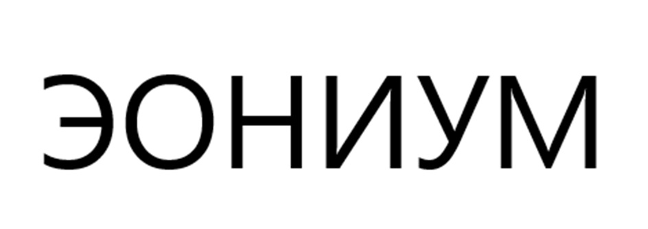 ЭОНИУМ