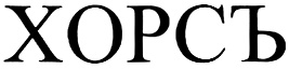 ХОРСЪ