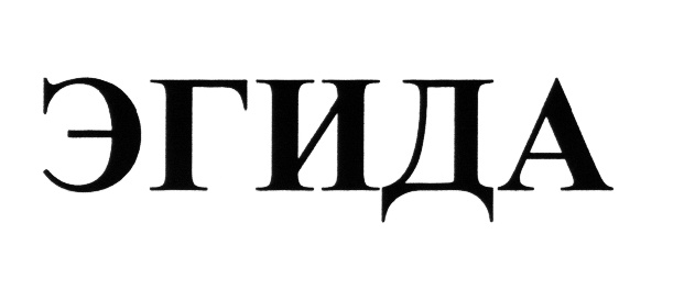 ЭГИДА
