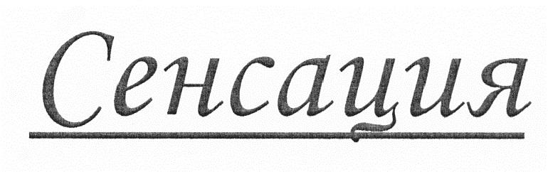 СЕНСАЦИЯ
