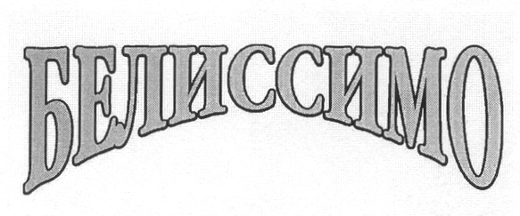 БЕЛИССИМО