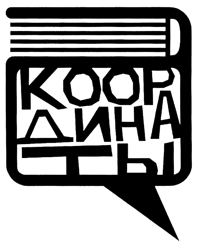 КООРДИНАТЫ