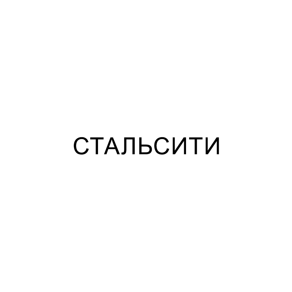 СТАЛЬСИТИ