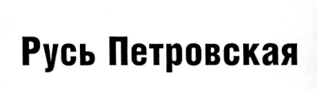 РУСЬ ПЕТРОВСКАЯ