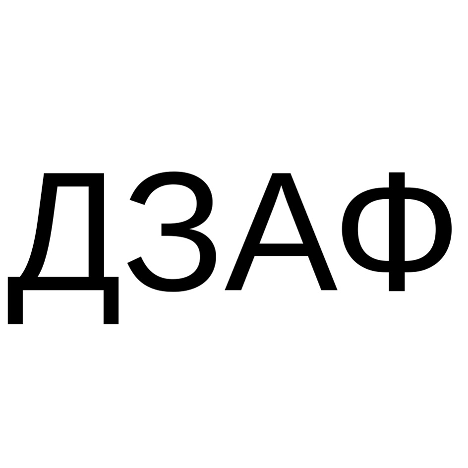 ДЗАФ