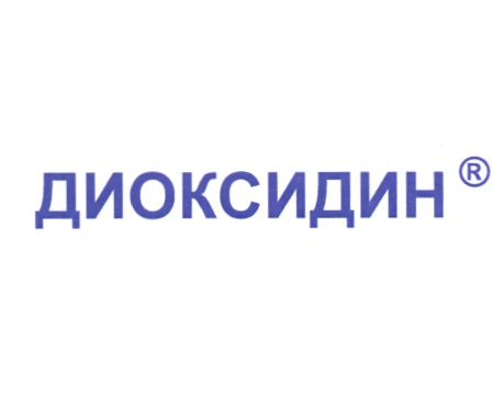 ДИОКСИДИН