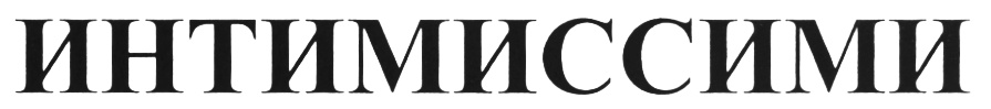 ИНТИМИССИМИ