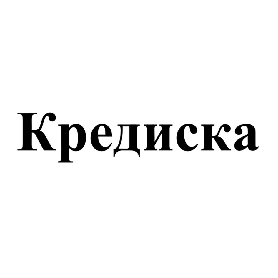 КРЕДИСКА
