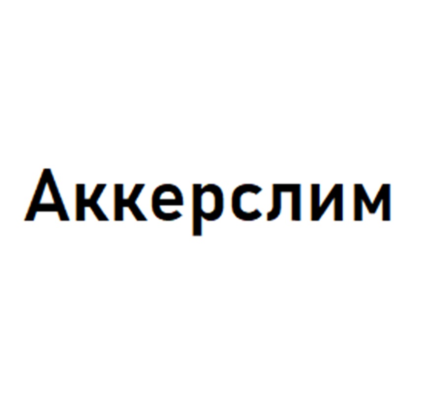 АККЕРСЛИМ