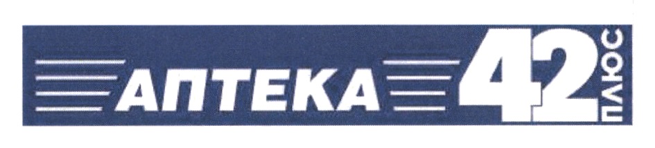 АПТЕКА 42 ПЛЮС