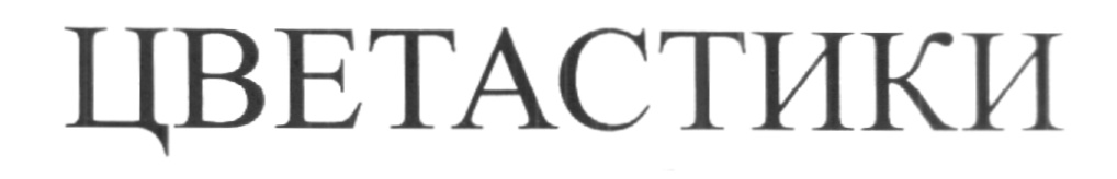 ЦВЕТАСТИКИ