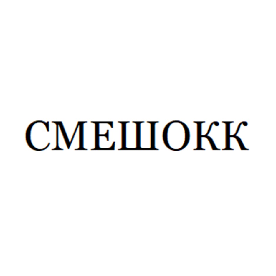 СМЕШОКК