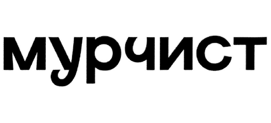 МУРЧИСТ