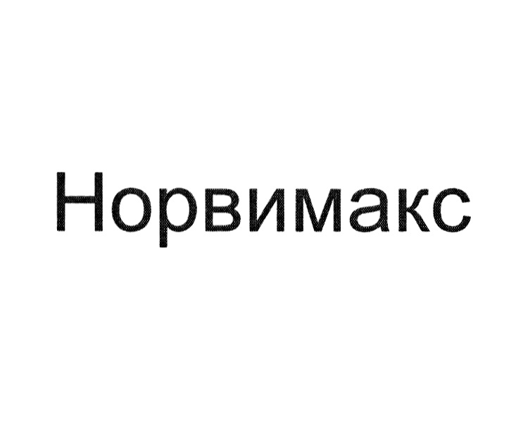 НОРВИМАКС