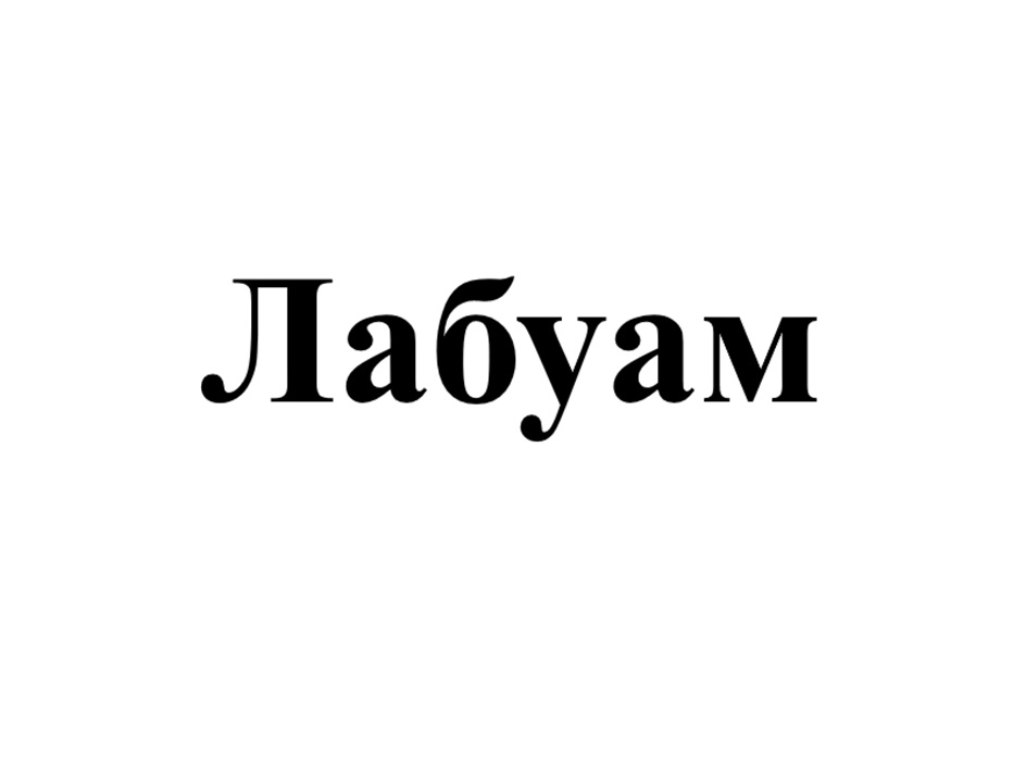 ЛАБУАМ
