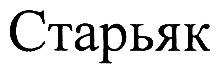 СТАРЬЯК