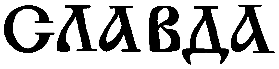 СЛАВДА