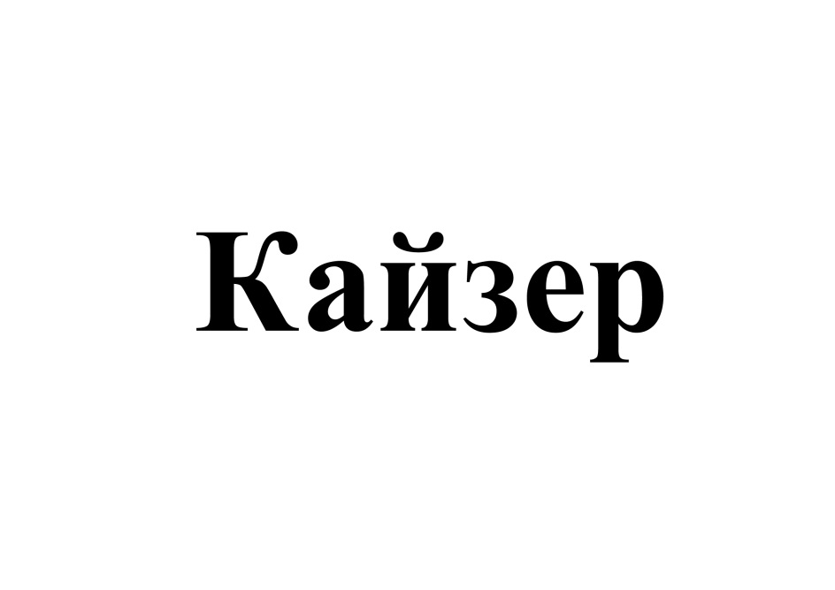 КАЙЗЕР