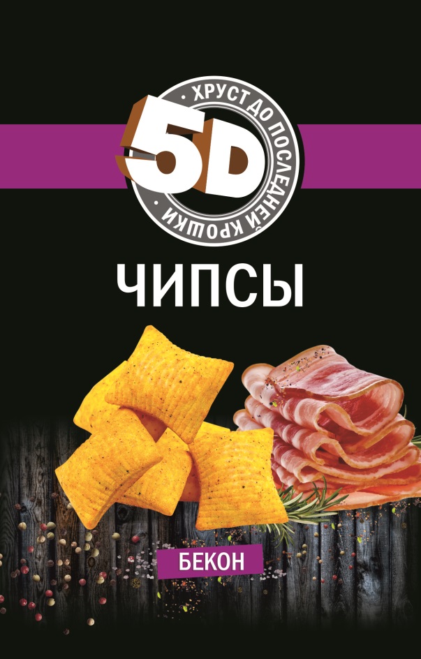 5D ЧИПСЫ ХРУСТ ДО ПОСЛЕДНЕЙ КРОШКИ БЕКОН 5-D