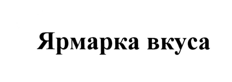 ЯРМАРКА ВКУСА