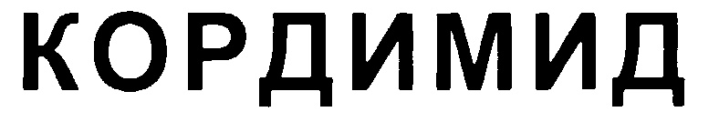 КОРДИМИД