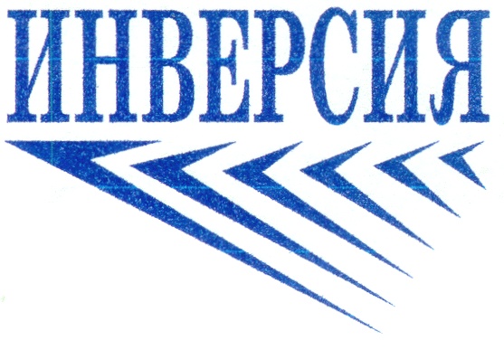ИНВЕРСИЯ