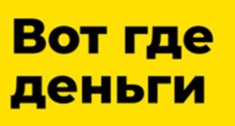 ВОТ ГДЕ ДЕНЬГИ