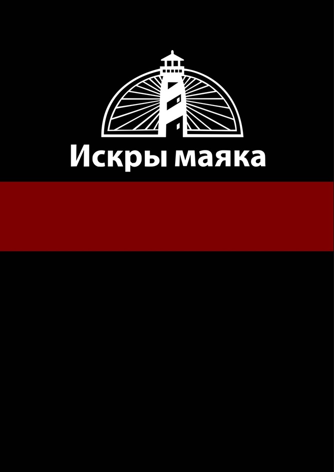 ИСКРЫ МАЯКА