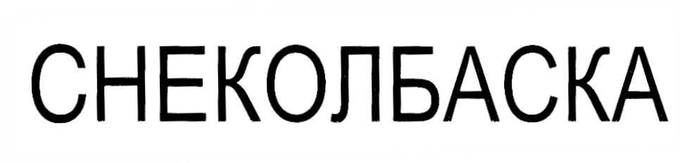 СНЕКОЛБАСКА