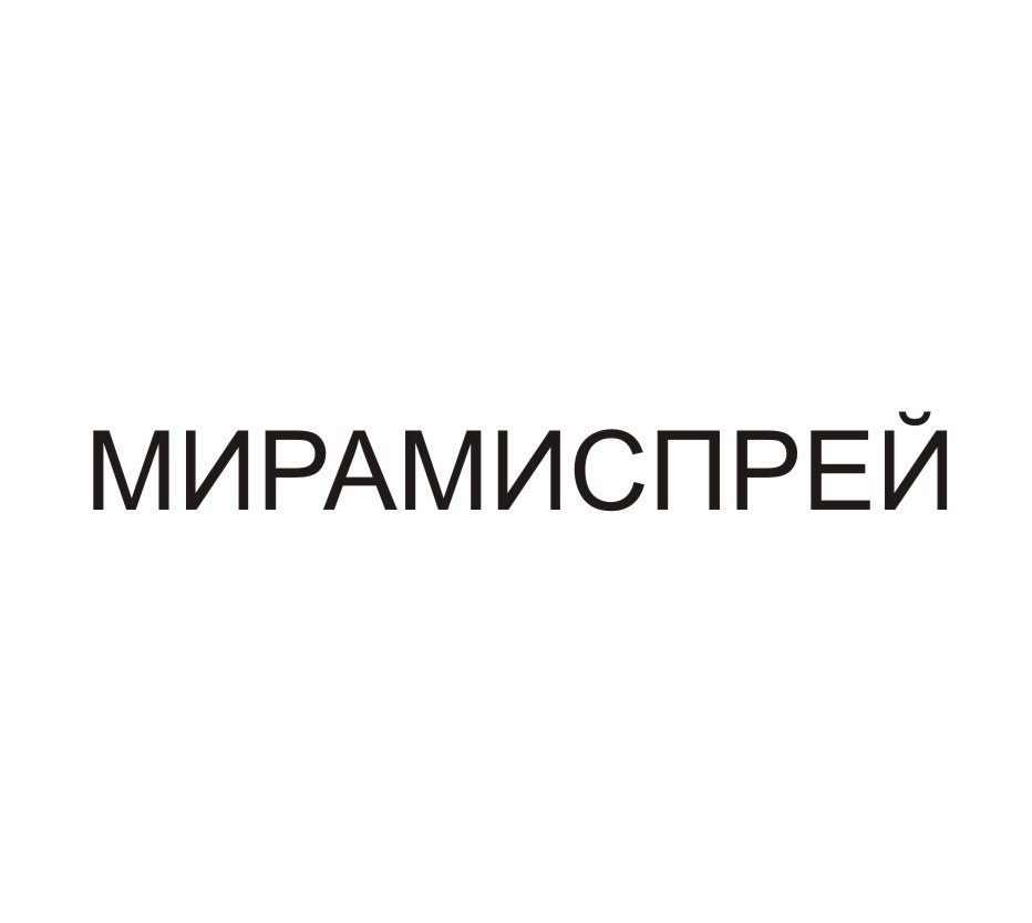 МИРАМИСПРЕЙ МИРАМИСПРЕЙ МИРАМИ МИРАМИ