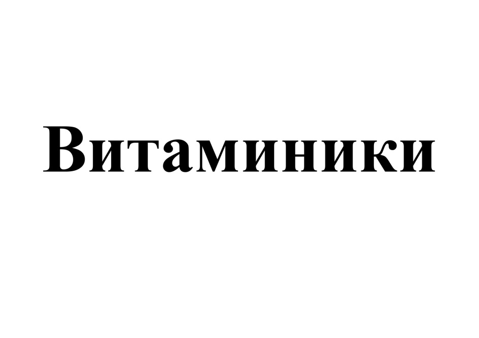 ВИТАМИНИКИ