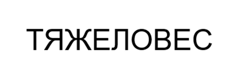 ТЯЖЕЛОВЕС