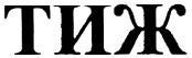ТИЖ