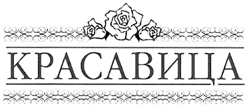 КРАСАВИЦА