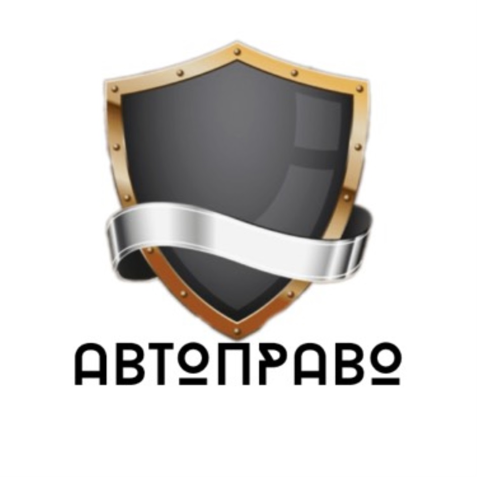 АВТОПРАВО