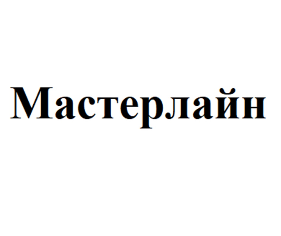 МАСТЕРЛАЙН
