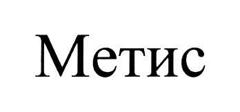 МЕТИС
