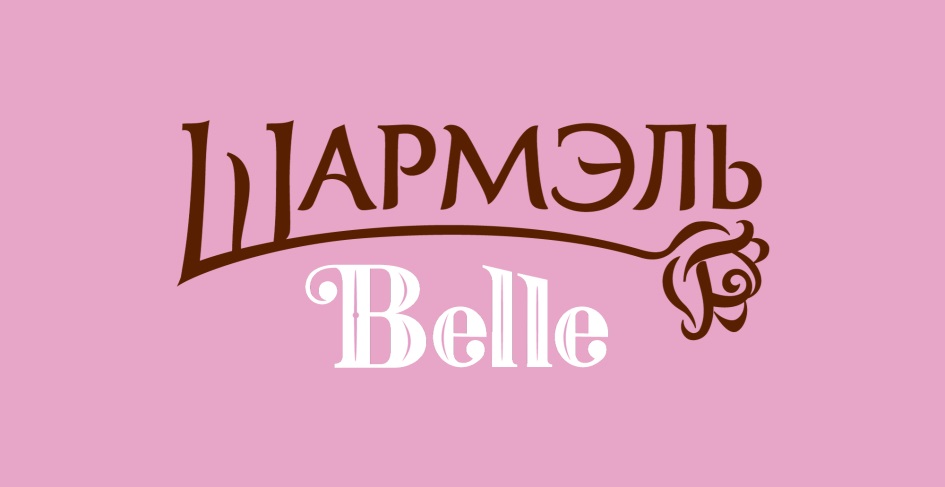 ШАРМЭЛЬ BELLE