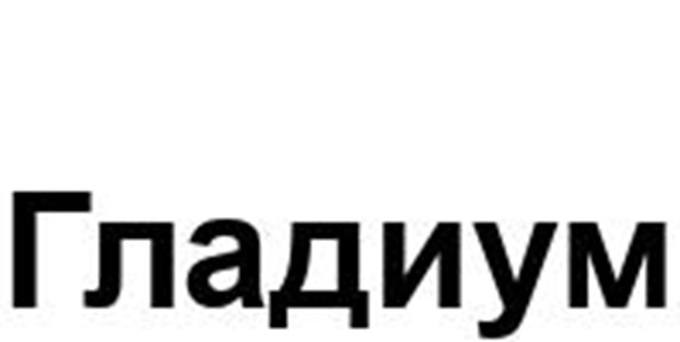 ГЛАДИУМ