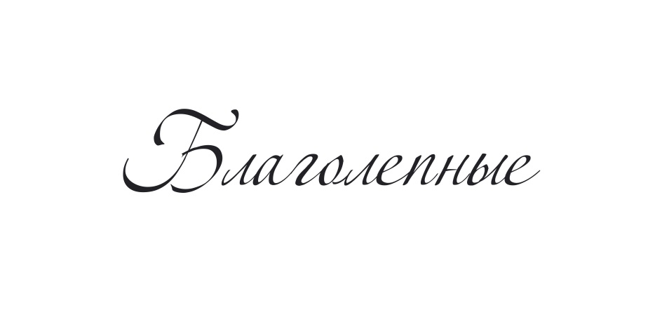 БЛАГОЛЕПНЫЕ