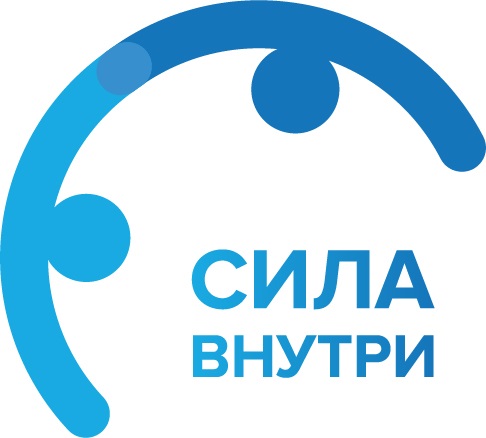 СИЛА ВНУТРИ