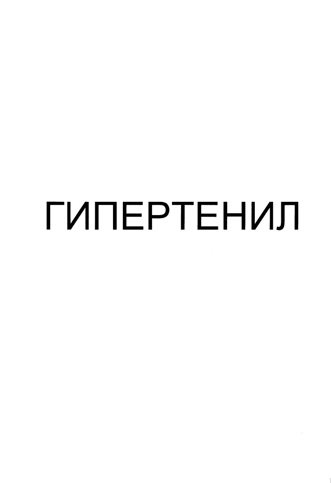 ГИПЕРТЕНИЛ