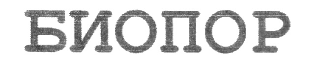 БИОПОР