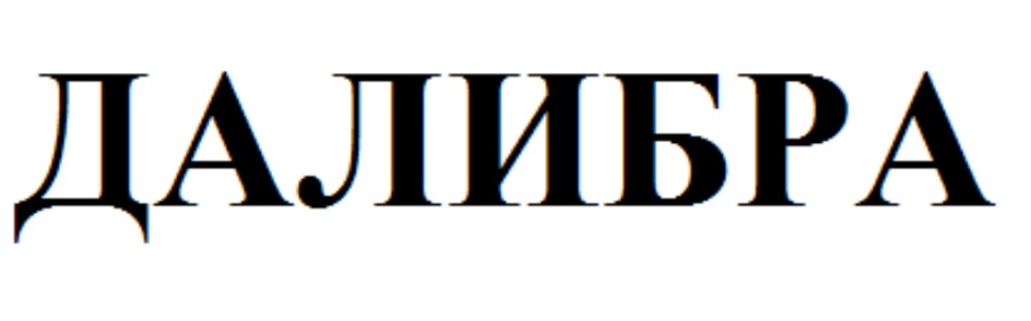 ДАЛИБРА